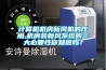 計算機機房新風(fēng)機的作用,機房裝新風(fēng)系統(tǒng)的三大必要性你知道嗎？