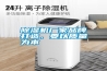 除濕機(jī)廠(chǎng)家品牌打造，要以質(zhì)量為本