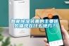 智能除濕裝置的主要優(yōu)勢體現在什么地方？