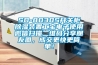 SD-8030S開關柜除濕裝置工寶電子使用微信掃描二維碼分享朋友圈，成交更快更簡單！