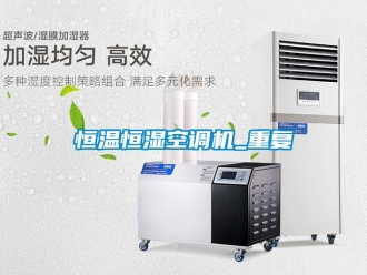 知識百科恒溫恒濕空調機_重復