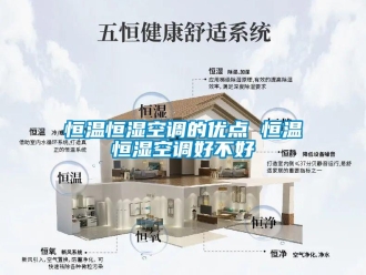 知識百科恒溫恒濕空調的優點 恒溫恒濕空調好不好
