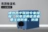 德州市中醫院專家提醒：風寒濕痹癥患者要注意防寒、防潮