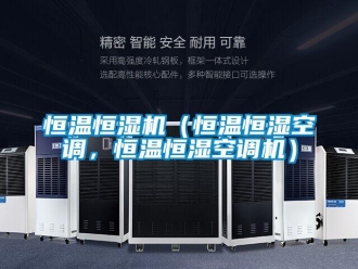 知識百科恒溫恒濕機（恒溫恒濕空調(diào)，恒溫恒濕空調(diào)機）