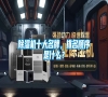 除濕機十大名牌，排名順序是什么？
