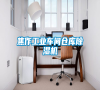 焦作工業(yè)車間倉(cāng)庫除濕機(jī) 焦作工業(yè)車間倉(cāng)庫除濕機(jī)