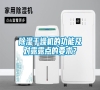 除濕干燥機的功能及對露露點的要求？