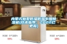 內(nèi)蒙古新型低溫低濕專用除濕機(技術指導：2022已更新)