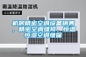 機房精密空調設備銷售，精密空調維修，恒溫恒濕空調維保