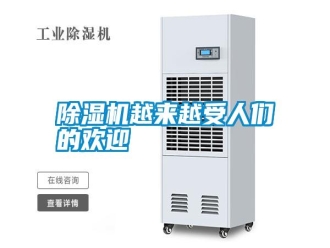 常見問題除濕機越來越受人們的歡迎