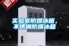 實驗室防爆冰箱，不銹鋼防爆冰箱