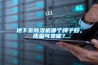 地下室除濕機哪個牌子好，質(zhì)量可靠呢？