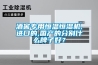 酒窖專用恒溫恒濕機,進口的,國產的分別什么牌子好？
