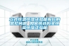 立式恒溫恒濕試驗(yàn)箱報(bào)價(jià)的常見問題 如何挑選購買恒溫恒濕試驗(yàn)箱