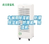 車間用除濕機(jī)  防潮除濕機(jī)，防潮機(jī)。除濕機(jī)