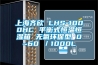 上海齊欣 LHS-1000HC 平衡式恒溫恒濕箱 無氟環保型 0~60℃／1000L