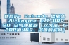 新低價：Balmuda 巴慕達(dá) AirEngine EJT-1100SD 空氣凈化器（雙風(fēng)扇、CADR值469、溶菌酶濾網(wǎng)）