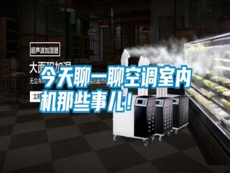 常見問題今天聊一聊空調(diào)室內(nèi)機(jī)那些事兒！