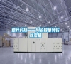 德升科技——陶瓷蜂巢轉(zhuǎn)輪除濕機(jī) 德升科技——陶瓷蜂巢轉(zhuǎn)輪除濕機(jī)