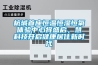 杭城首座恒溫恒濕恒氧體驗中心將盛啟，慧科技開啟健康居住新時代