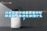 這些工業環境最需要轉輪除濕機，你還在猶豫什么？