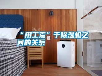 常見問題“用工荒”于除濕機(jī)之間的關(guān)系