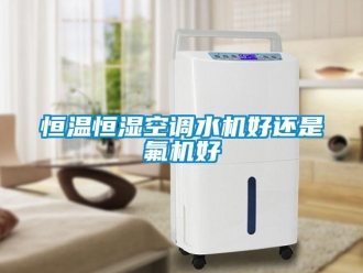 知識百科恒溫恒濕空調水機好還是氟機好