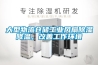 大型物流倉儲工業風扇除濕降溫，改善工作環境