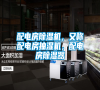 配電房除濕機，又稱配電房抽濕機，配電房除濕器