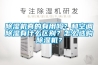 除濕機真的有用嗎？和空調除濕有什么區別？怎么選購除濕機？