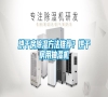 烘干房除濕方法推薦？烘干房用抽濕機