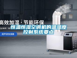 知識百科恒溫恒濕空調機的溫濕度控制系統要點