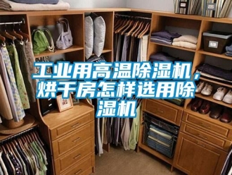 常見問題工業用高溫除濕機，烘干房怎樣選用除濕機