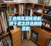 工業用高溫除濕機，烘干房怎樣選用除濕機