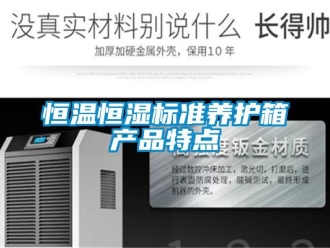 知識百科恒溫恒濕標準養護箱產品特點