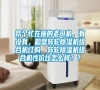 幫個忙在座的老司機，有沒有，鶴壁轉輪除濕機組合機訂購，轉輪除濕機組合機性價比怎么樣？？