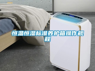 知識百科恒溫恒濕標準養護箱操作規程