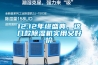 12.12年終盛典，這幾款除濕機(jī)實(shí)用又好價(jià)