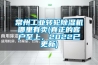 常州工業轉輪除濕機哪里有賣(真正的客戶至上，2022已更新)