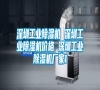 深圳工業除濕機 深圳工業除濕機價格 深圳工業除濕機廠家1