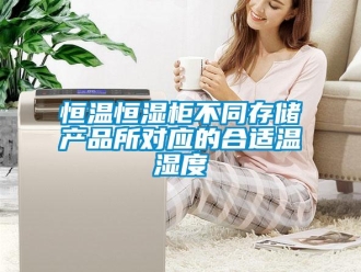 知識百科恒溫恒濕柜不同存儲產品所對應的合適溫濕度