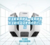 除濕機(jī)家用靜音—家用靜音除濕機(jī)特點(diǎn)及使用小常識(shí)介紹 除濕機(jī)家用靜音—家用靜音除濕機(jī)特點(diǎn)及使用小常識(shí)介紹