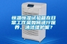 恒溫恒濕試驗箱在日常工作是如何進(jìn)行保養(yǎng)、清潔維護(hù)呢？