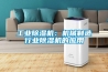 工業(yè)除濕機：機械制造行業(yè)除濕機的應(yīng)用