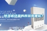 除濕機(jī)結(jié)霜的原因有哪些？