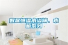 數顯恒溫水浴鍋、水箱系列
