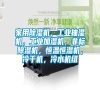 家用除濕機，工業(yè)抽濕機，工業(yè)加濕機，非標除濕機，恒溫恒濕機，冷干機，冷水機組