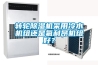 轉輪除濕機采用冷水機組還是氟利昂機組好？