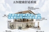 恒溫恒濕空調(diào)實(shí)驗(yàn)室_一站式服務(wù)(11月30日?qǐng)D文更新)