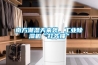 南方潮濕天來(lái)襲，工業(yè)除濕機(jī)“打先鋒”